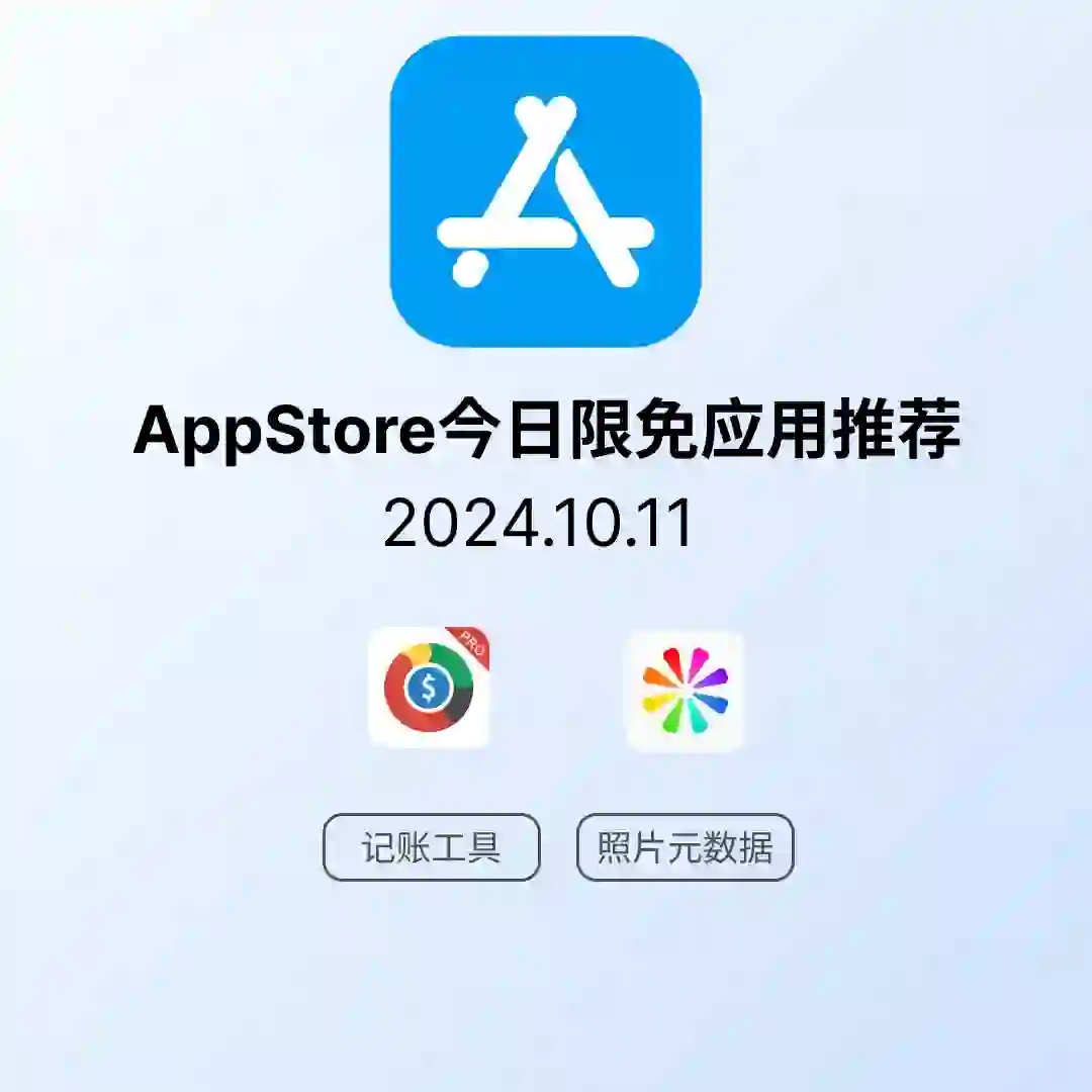 iOS限免应用｜2024.10.11