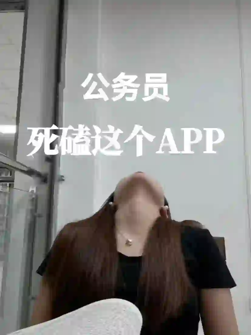 公务员死磕这个app真的赢麻了