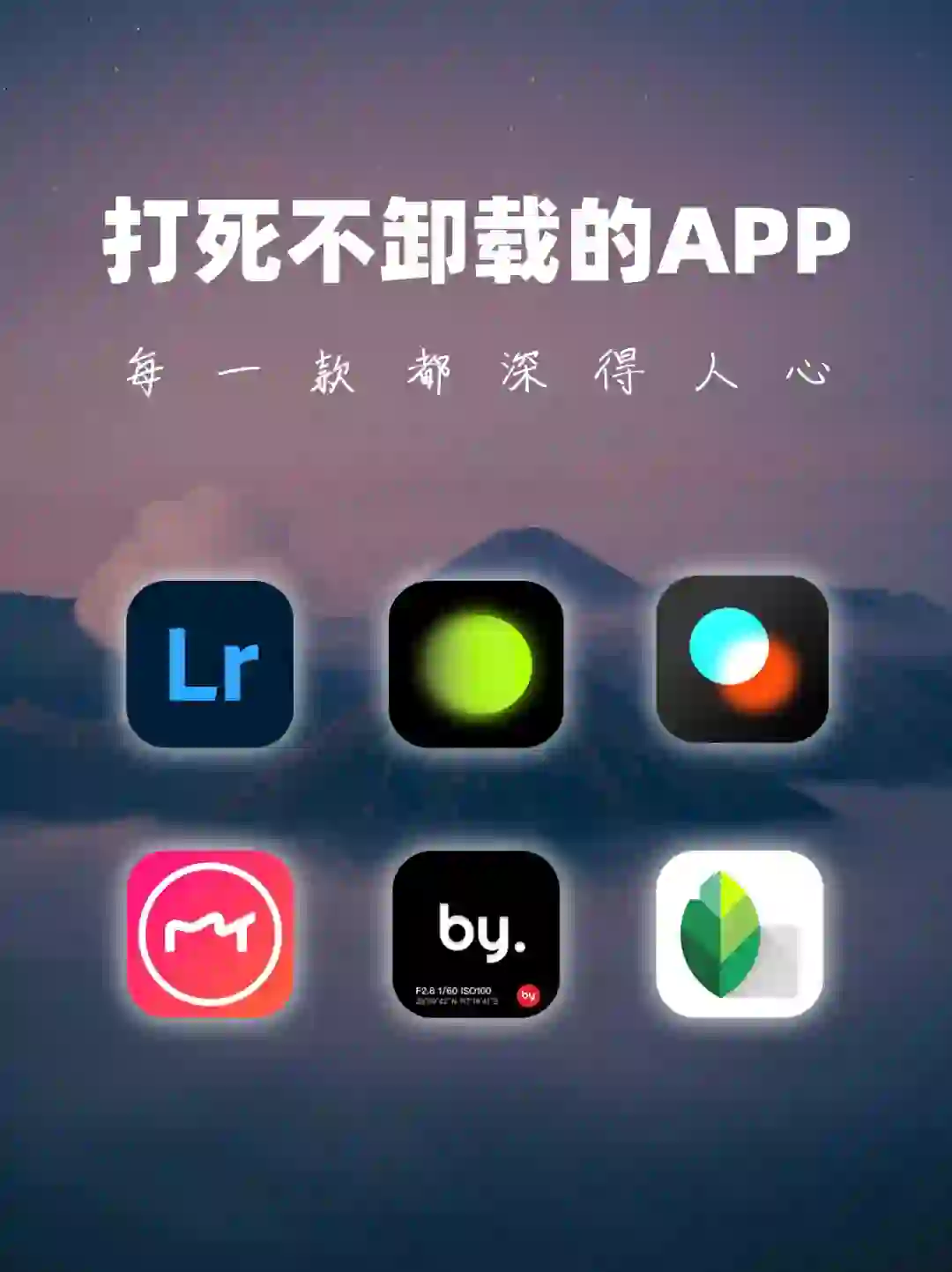 打死也不删！6个炸裂好用的修图APP！太香了