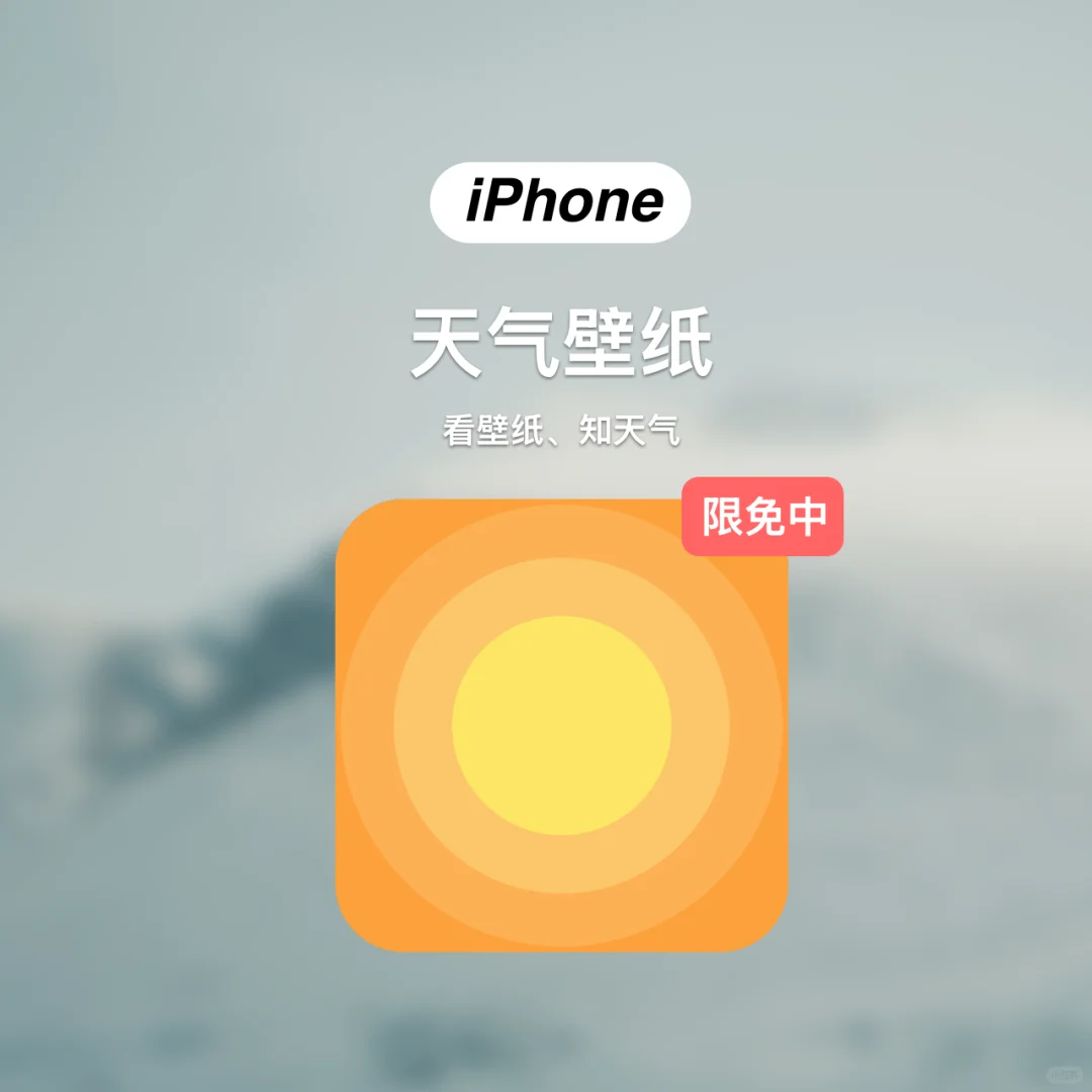 这是一款奇葩的天气预报App，我把它限免了😈