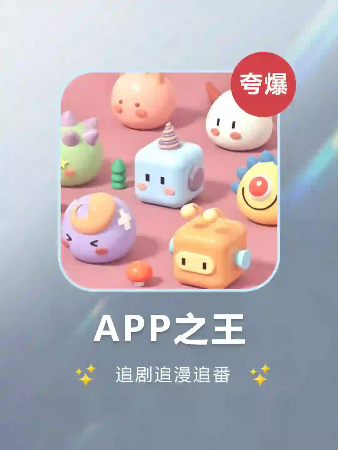 吹爆💥真心喜欢这款宝藏APP🥳