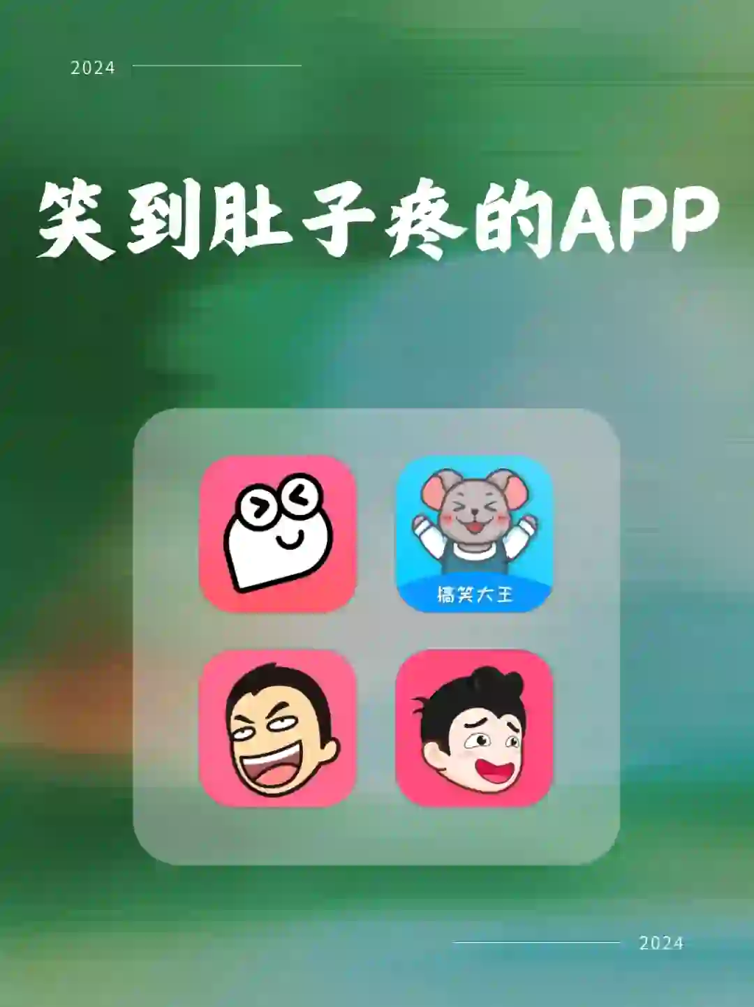 笑到肚子疼的APP