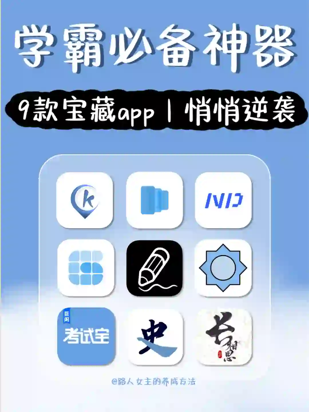 9个学霸不会轻易告诉你的内卷神器💯