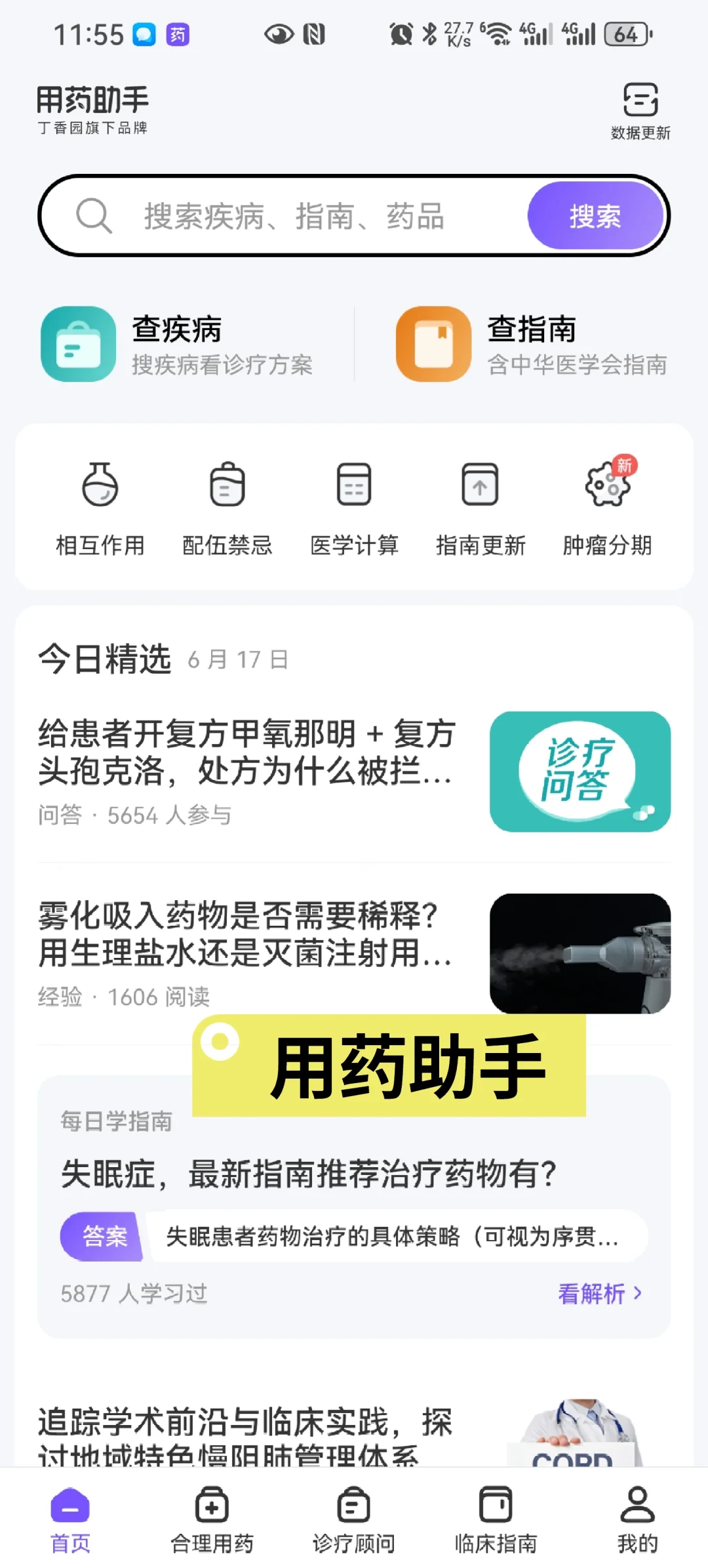 医院药学打工人常用APP