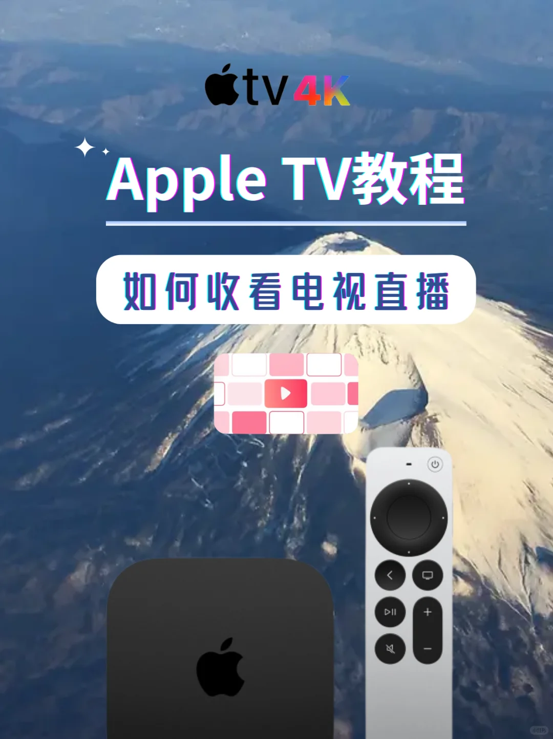 Apple tv观看电视直播教程