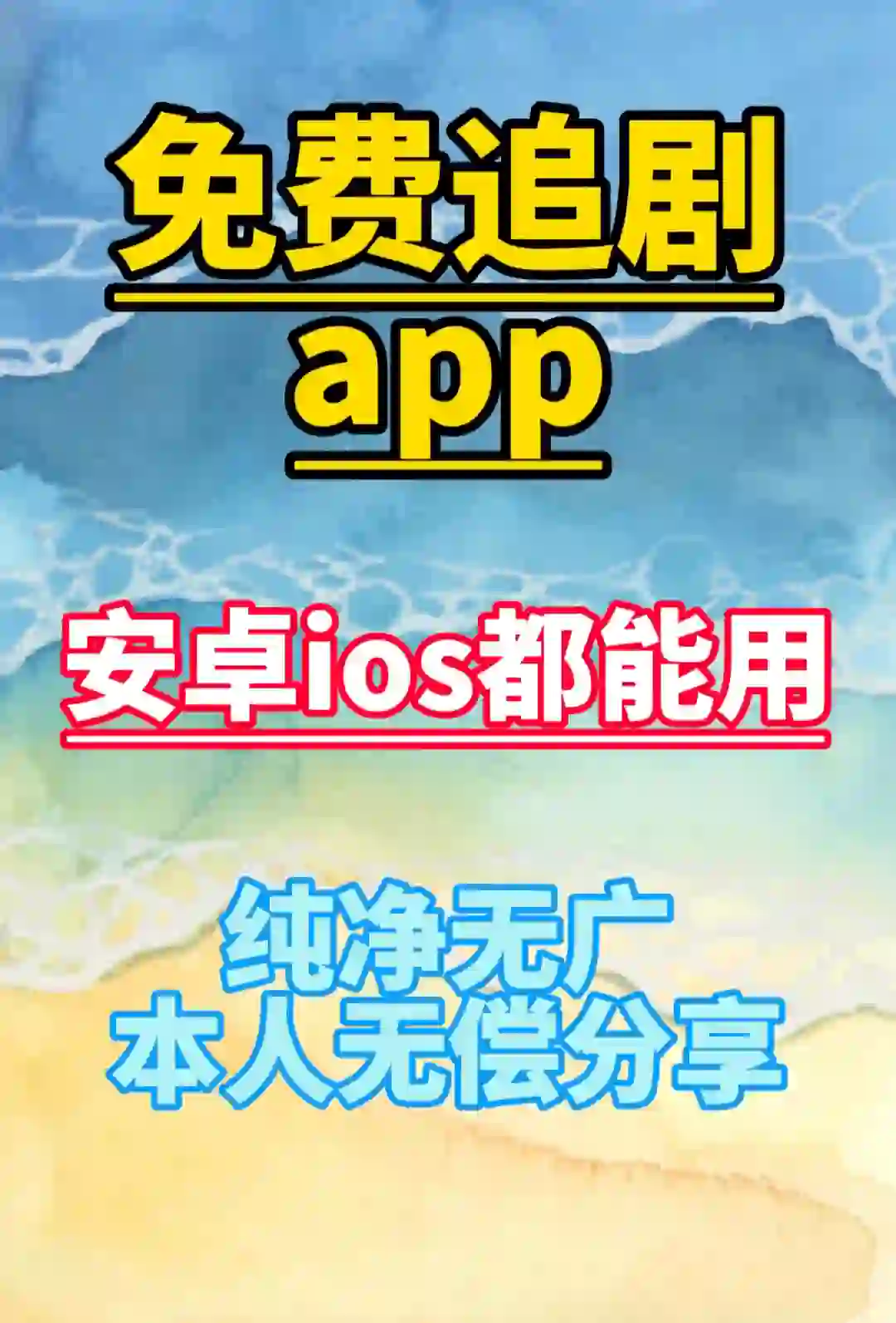 分享看剧app，纯净无广，安卓苹果都可以用！