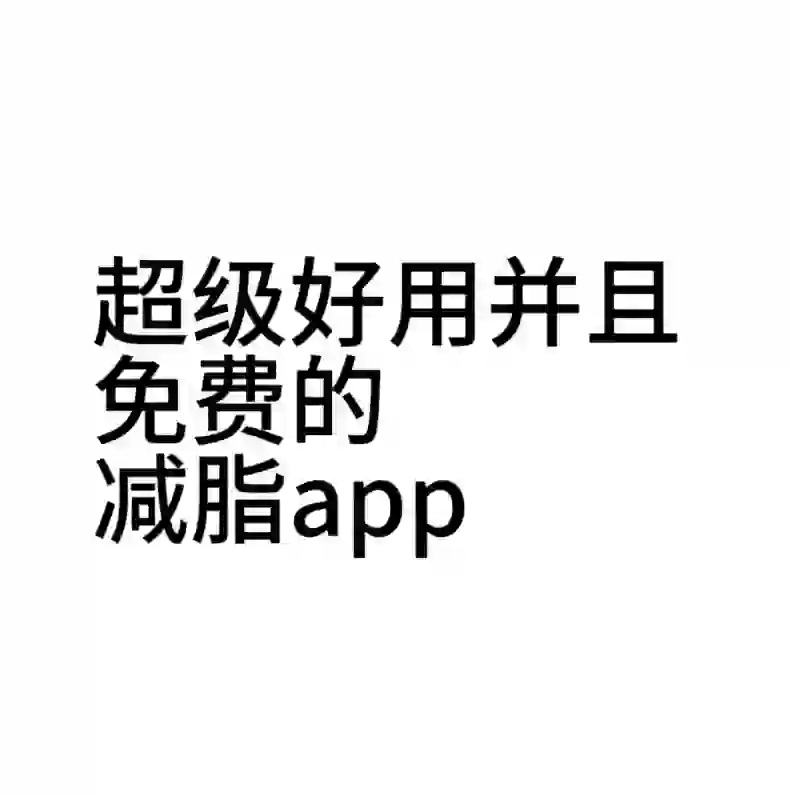 超级好用的免费减脂app