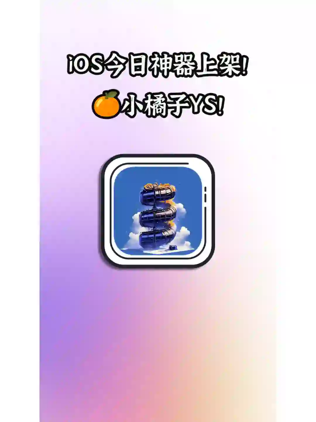 iOS今日最新神器，小橘子🍊！