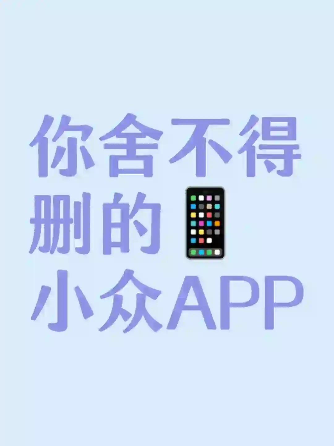 目前，你舍不得删掉的小众APP