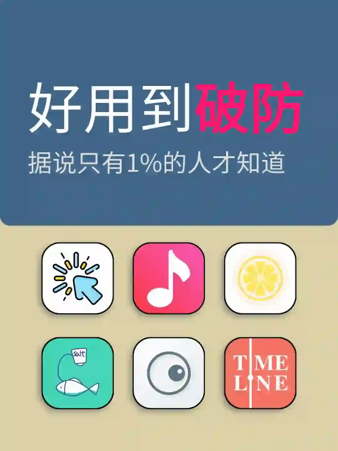 好用到破防的宝藏app，据说只有1%的人才知道