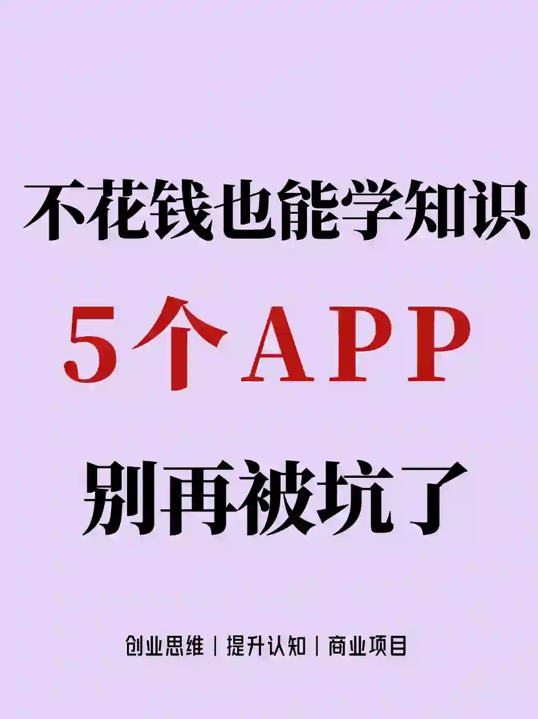 这些免费的知识app你还不知道？！