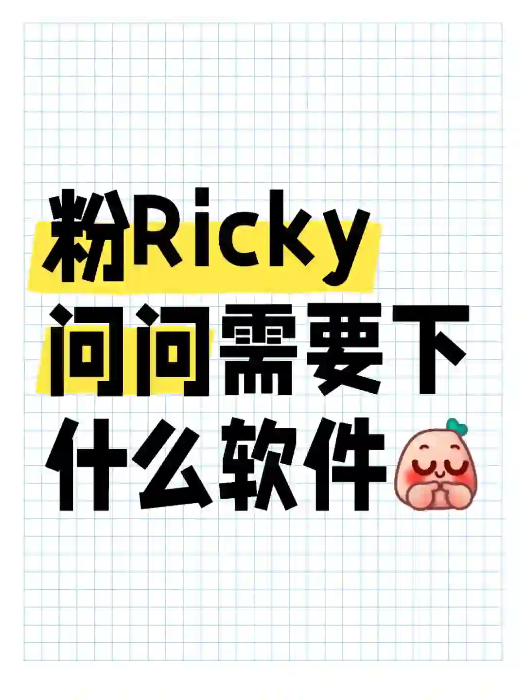 粉Ricky问问需要下什么软件！