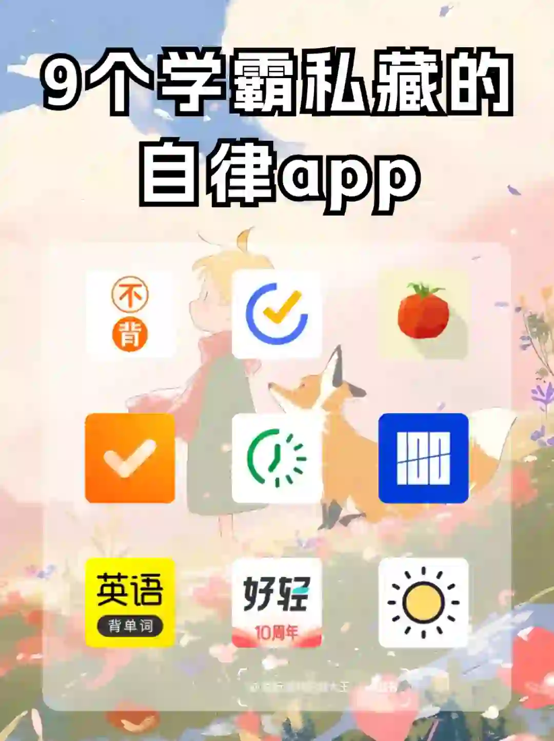 🚀九个学霸私藏APP，让你自律上瘾！🔥 📱 大