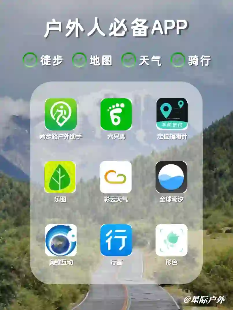 ✨户外人必备的APP！✋建议收藏