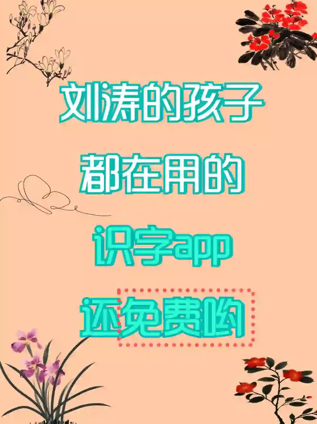 免费识字app，孩子成长好帮手