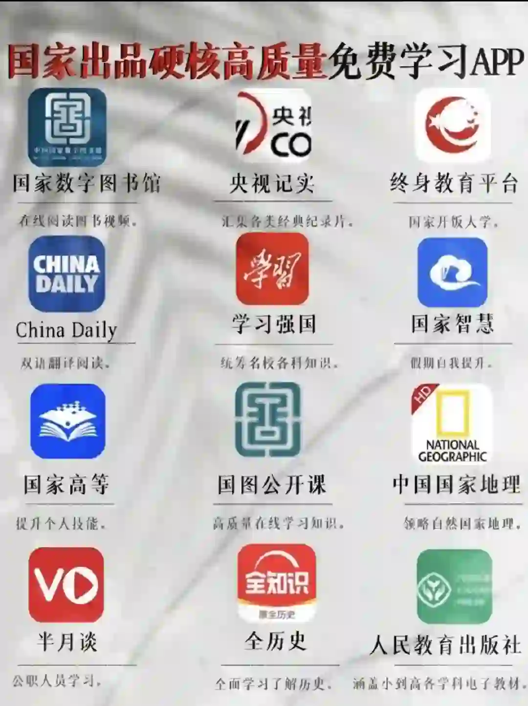 国家出品硬核高质量免费学习APP