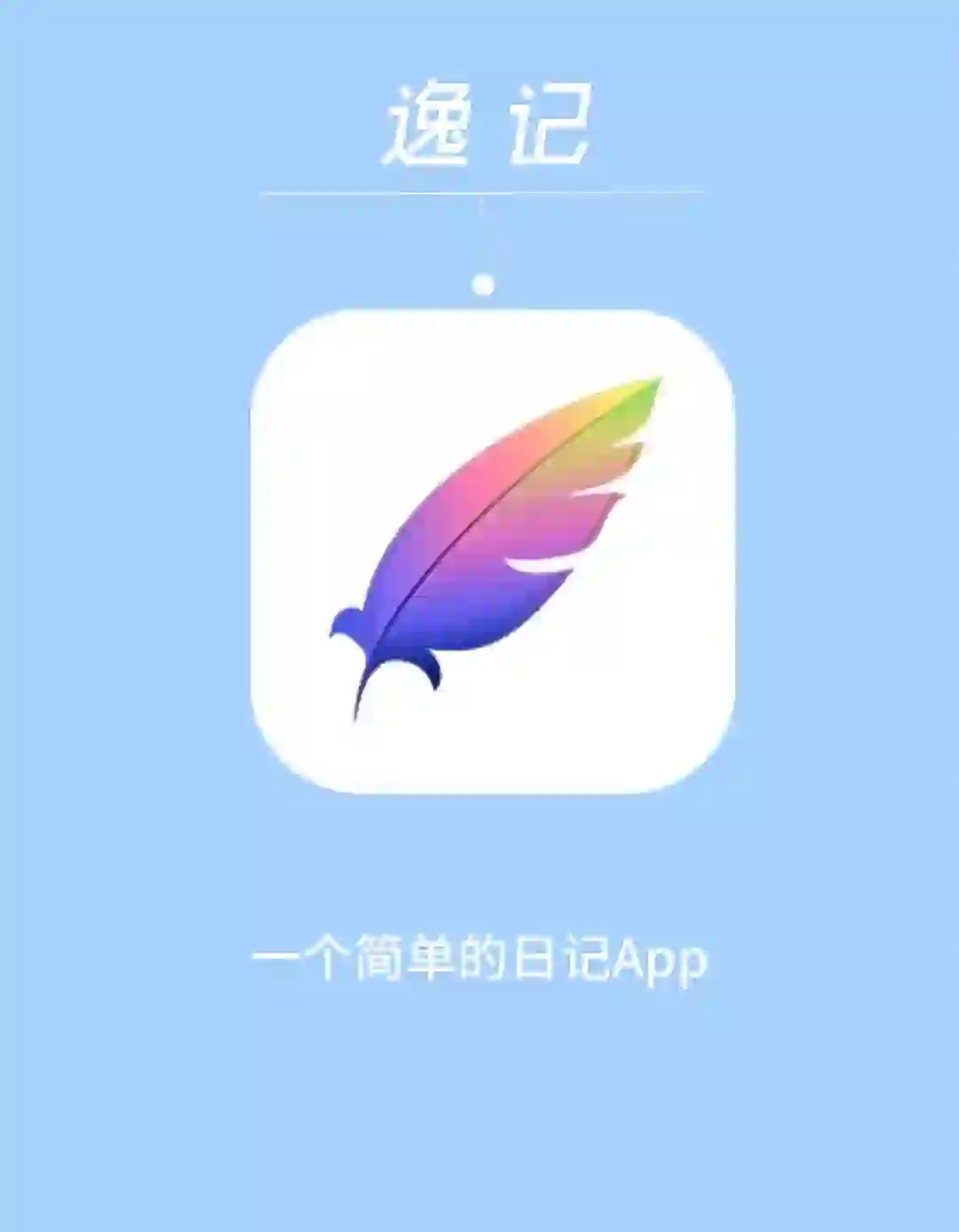 写日记就用这个App 不仅好用还免费