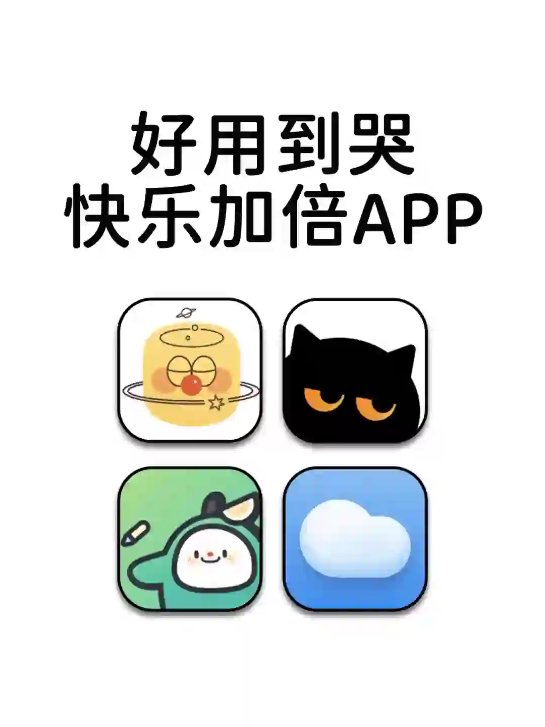 好用到哭快乐加倍神仙宝藏APP