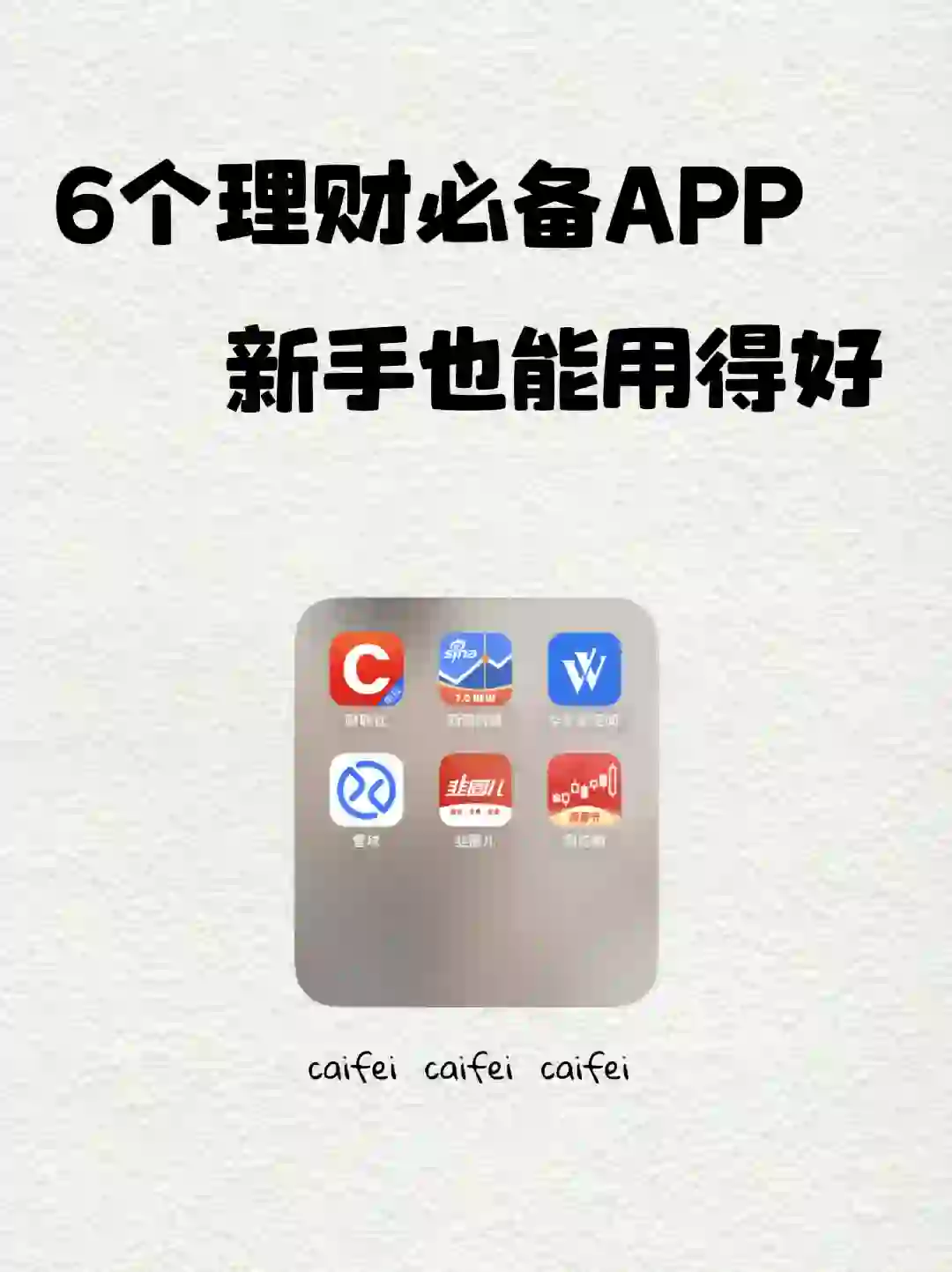 6个理财宝藏APP，搞钱真有用！