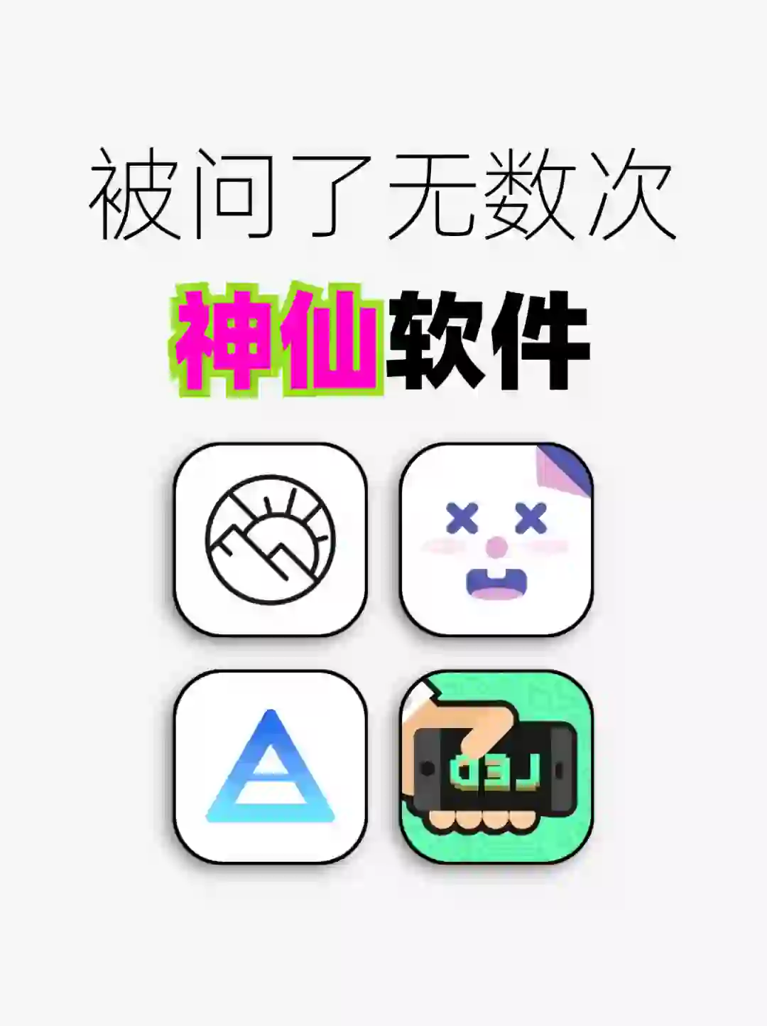 被问了无数次的神仙软件