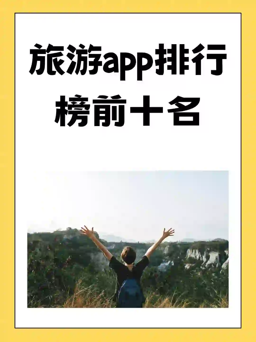 旅游app前10推荐