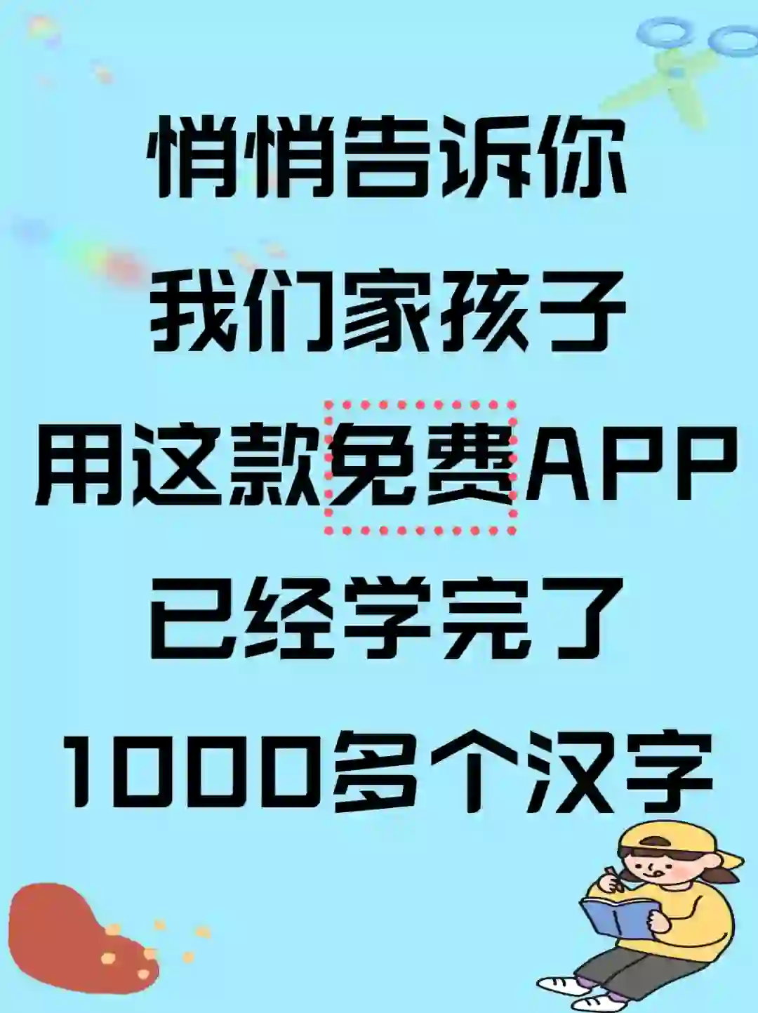 安利一款免费识字1300APP。