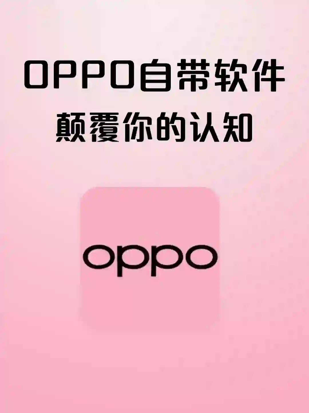 超实用的OPPO自带软件，后悔没早用起来