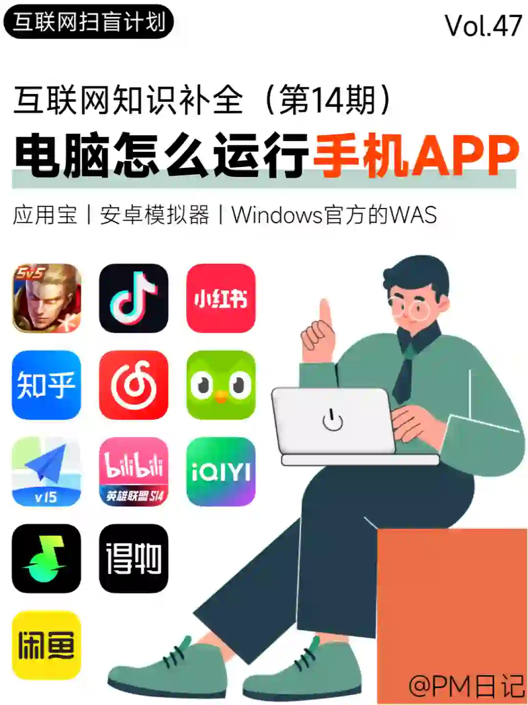 🔍电脑也能嗨玩手机APP | 互联网扫盲计划