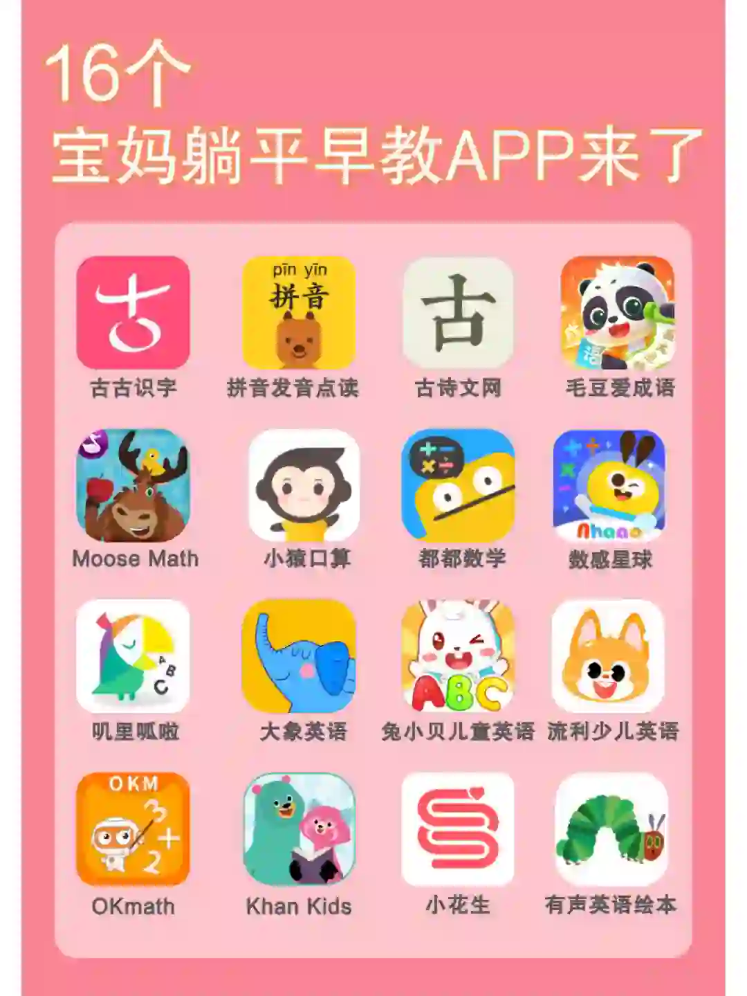 16个宝妈躺平早教APP来了，语数英全科！