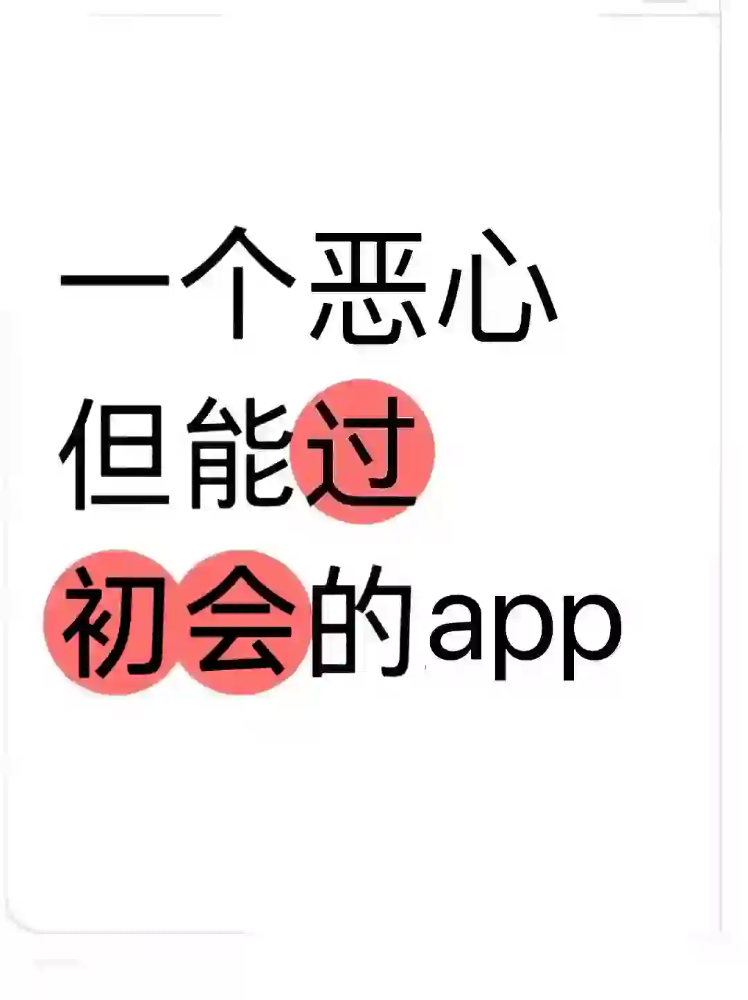 一个恶心但能过初级会计的app