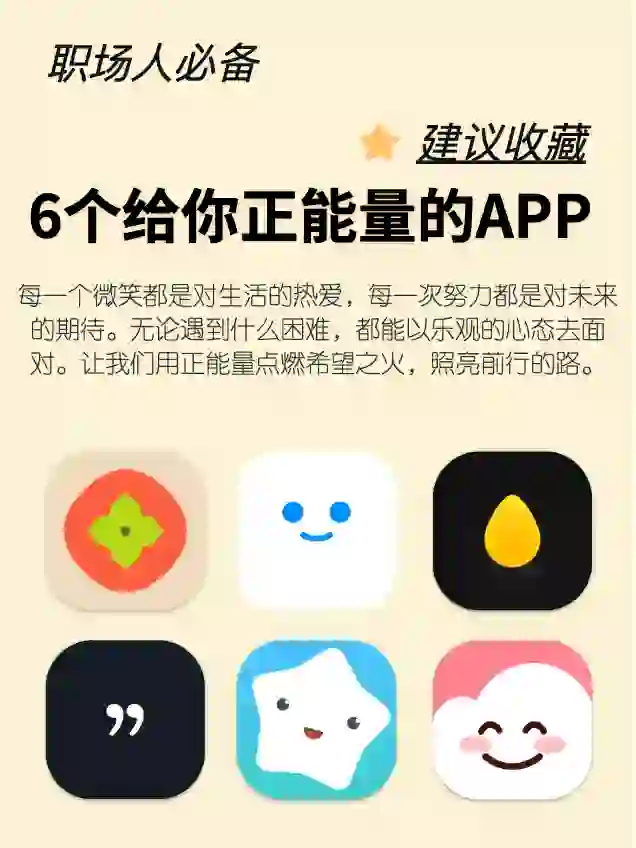 6个给你正能量的APP