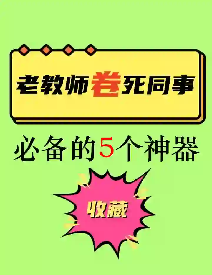 老教师卷死同事的5个必备神器🔥