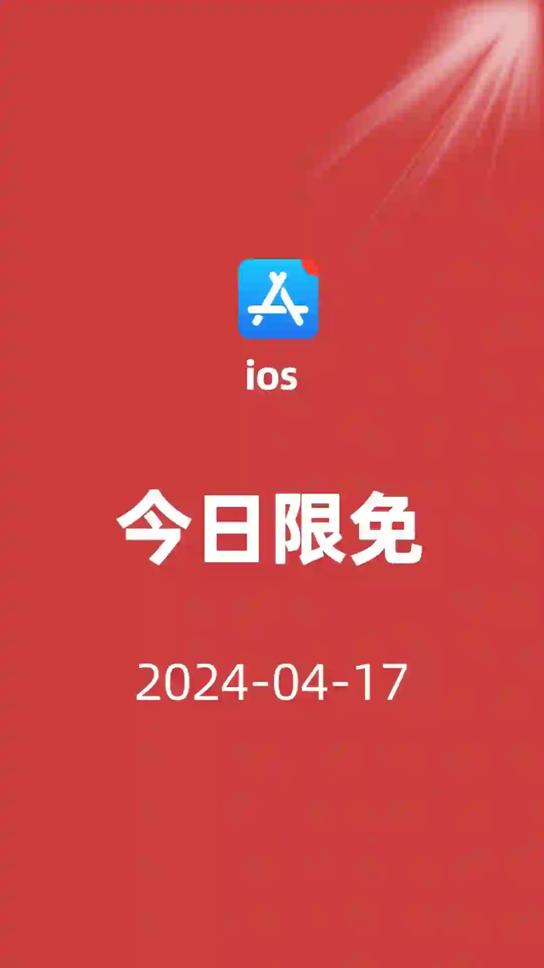 ios今日限免｜04-17