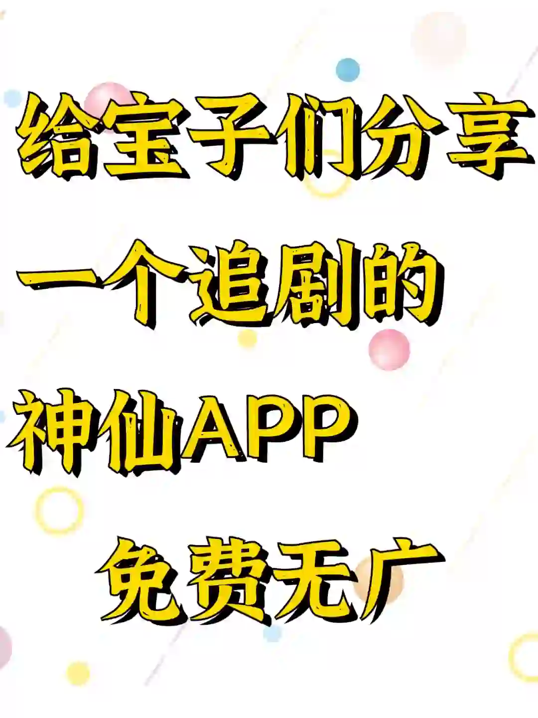 🎬最强追剧App推荐，再也不怕错过好剧！🎬