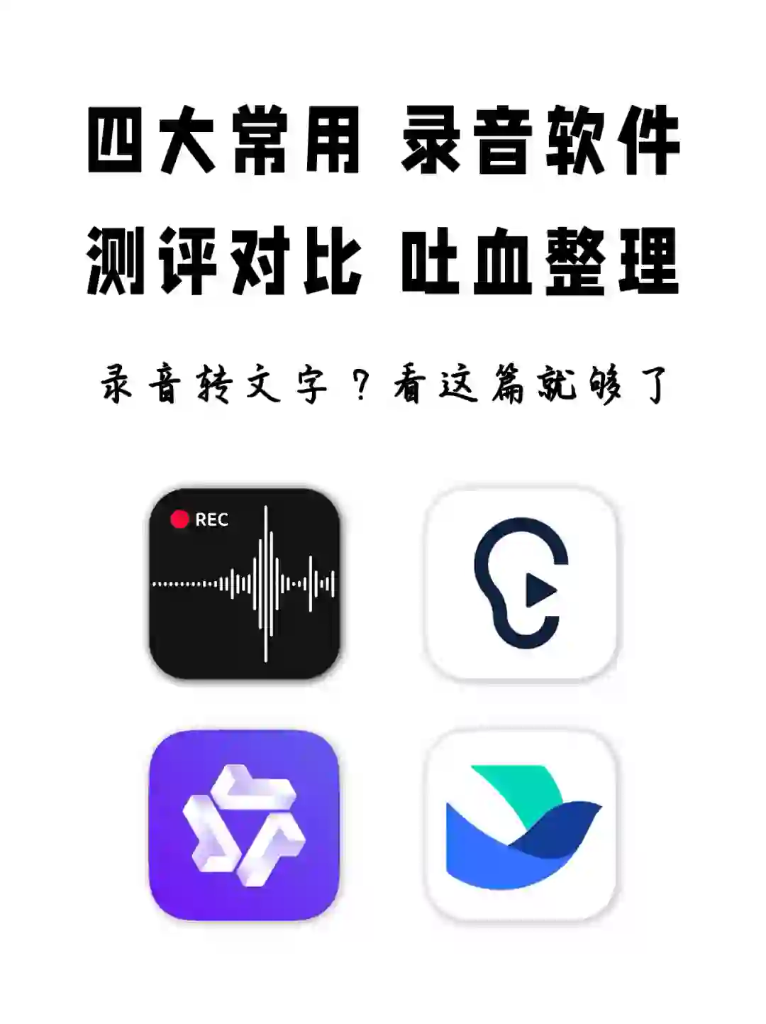 录音转文字｜App的坑我都帮你踩了！