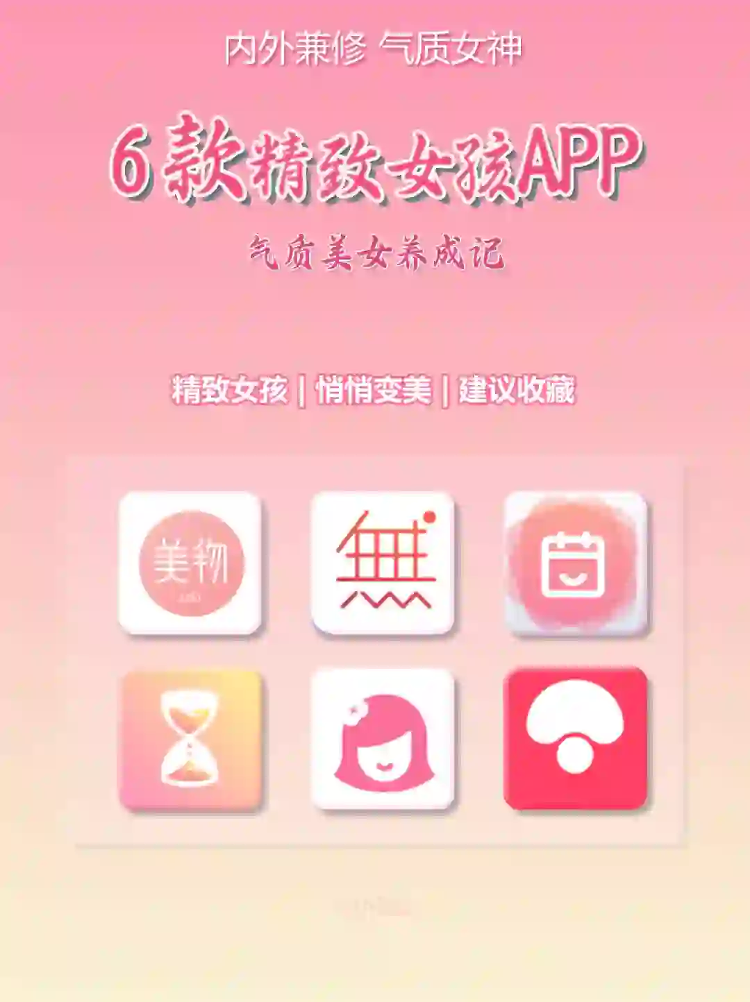 巨好用‼️6款气质女神都在用的APP