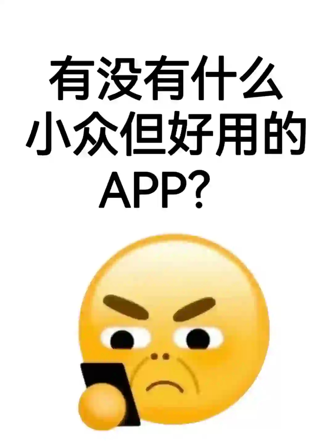 有没有什么小众但好用的APP？