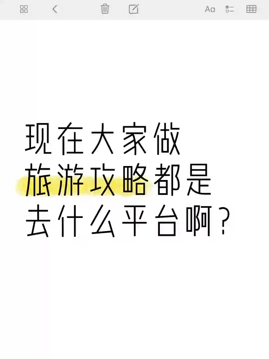 趣话题｜大家一般在哪里收集信息做攻略啊