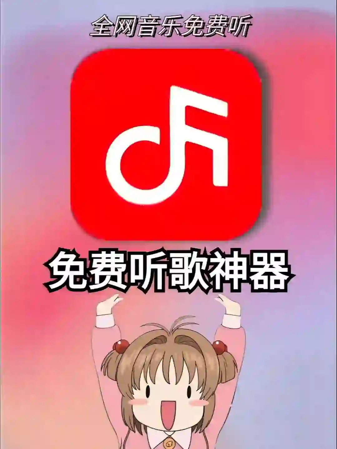 免费音乐软件分享