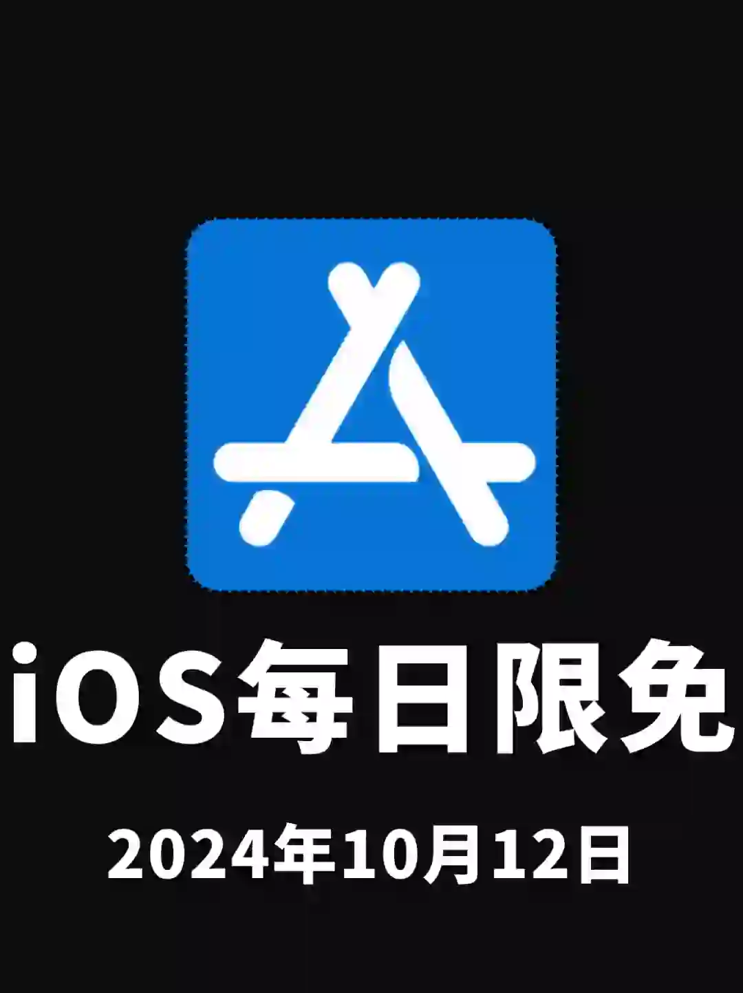 iOS每日限免App分享❤️10月12日