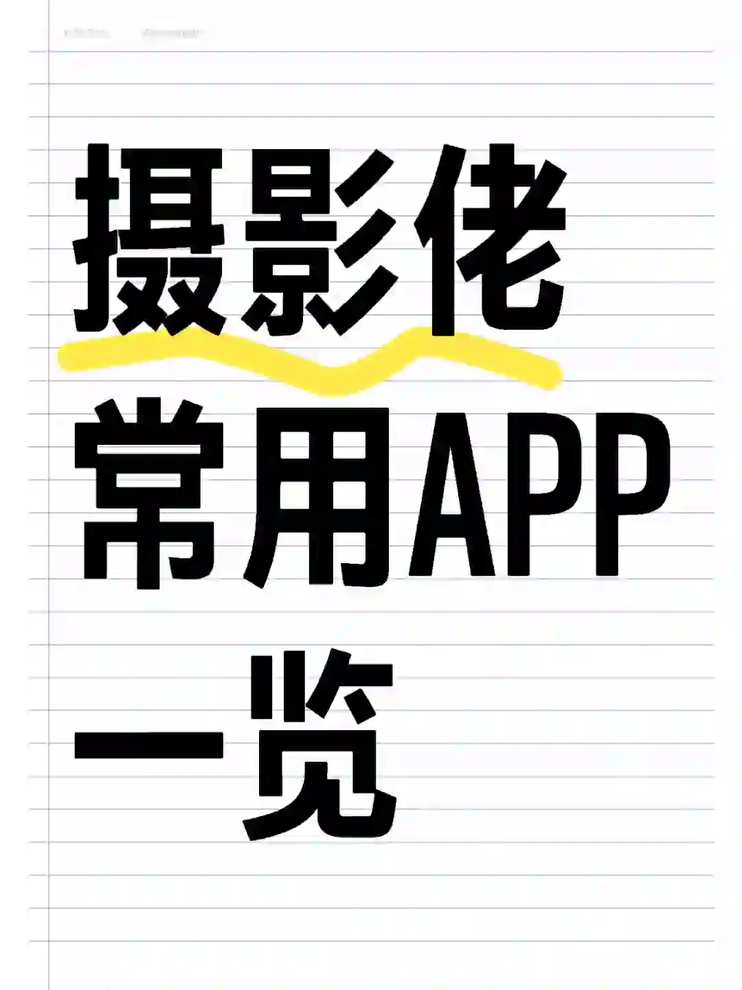 速速码住⎮风光摄影佬常用APP一览🤓👆