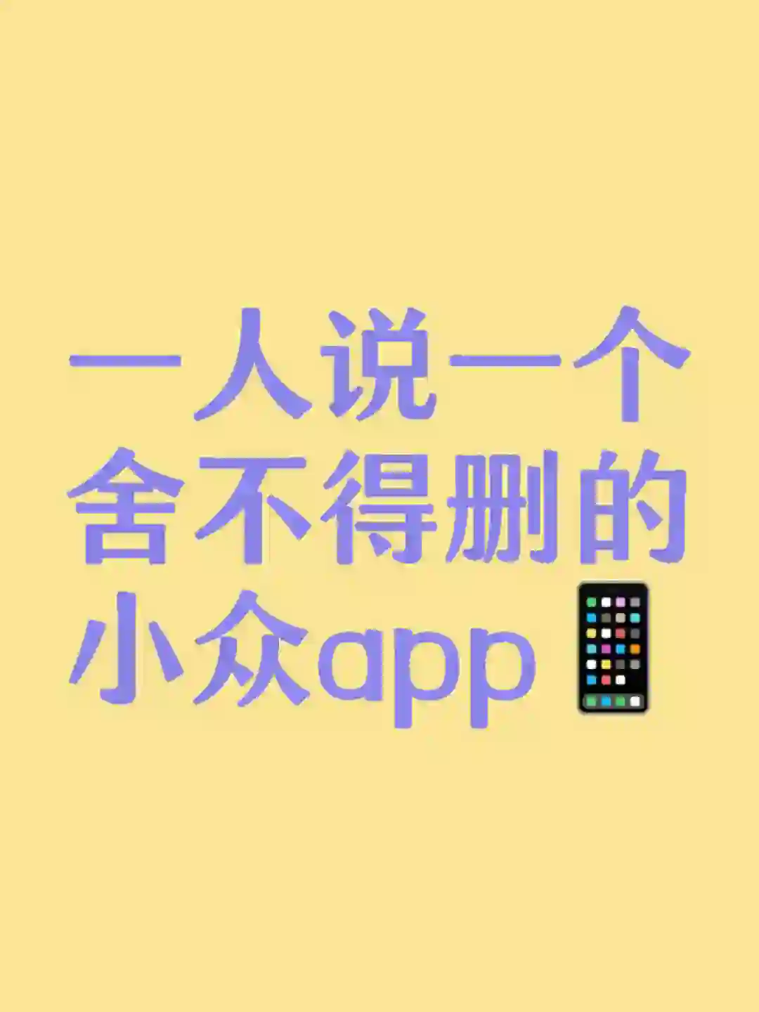 舍不得删的小众app？