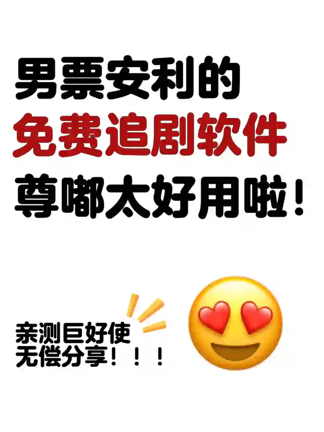 分享一个免费追剧app  不要会员可以免费看，