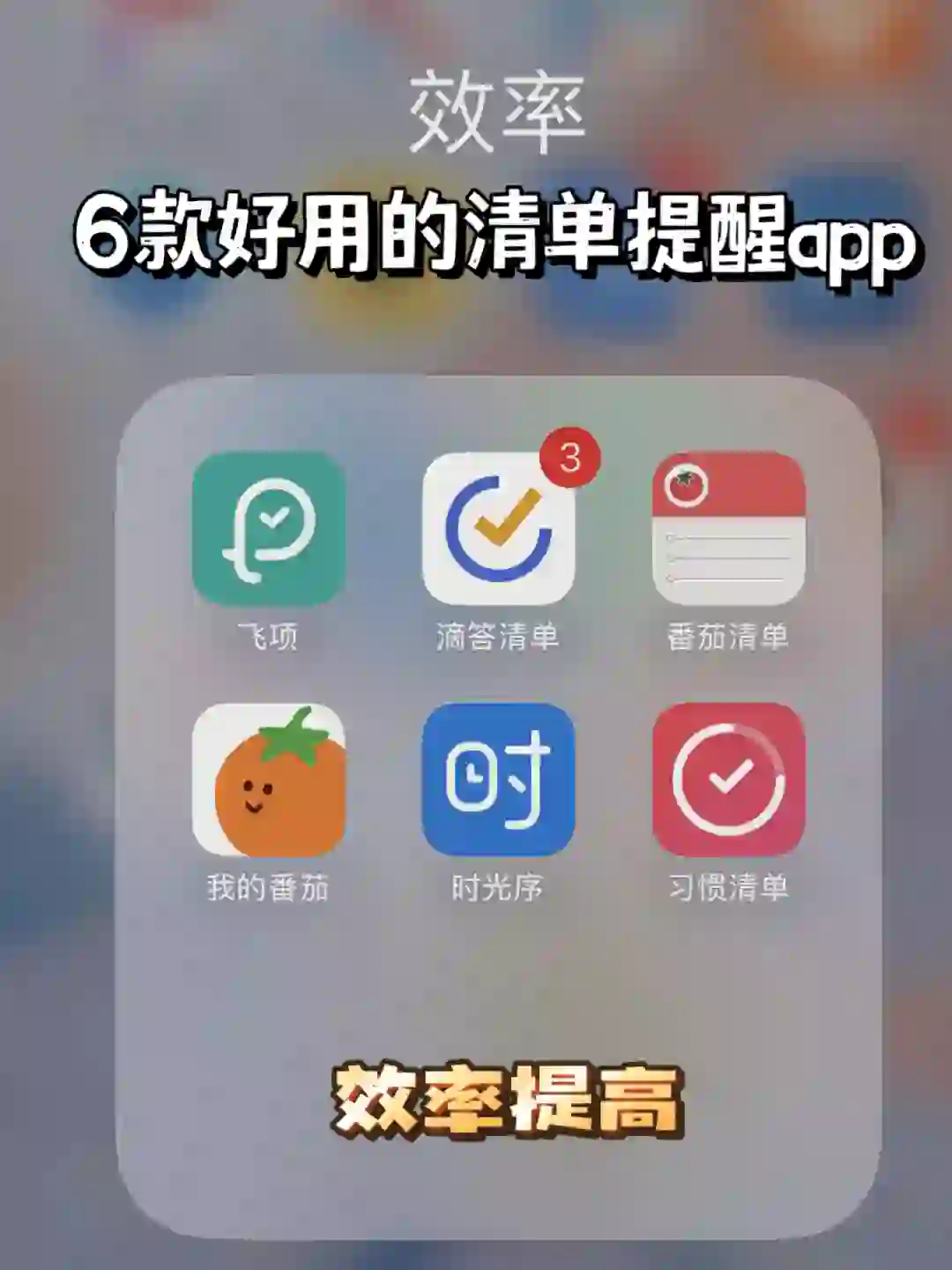 直接封神的6款好用的清单提醒app