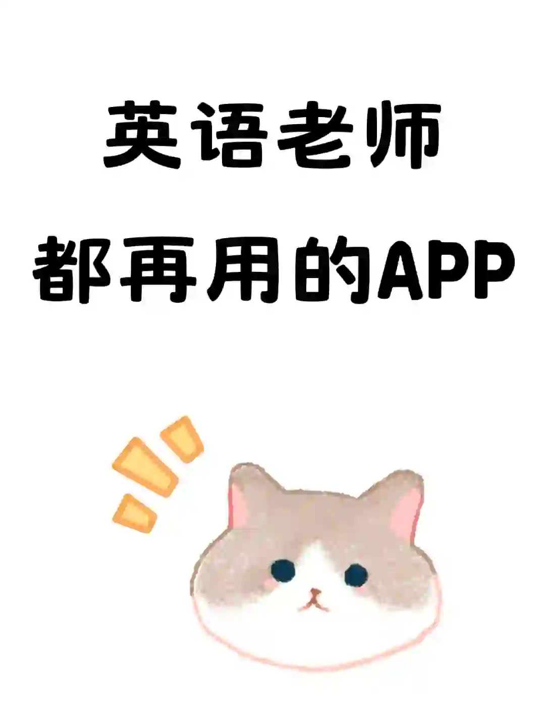 英语老师都在用的APP~