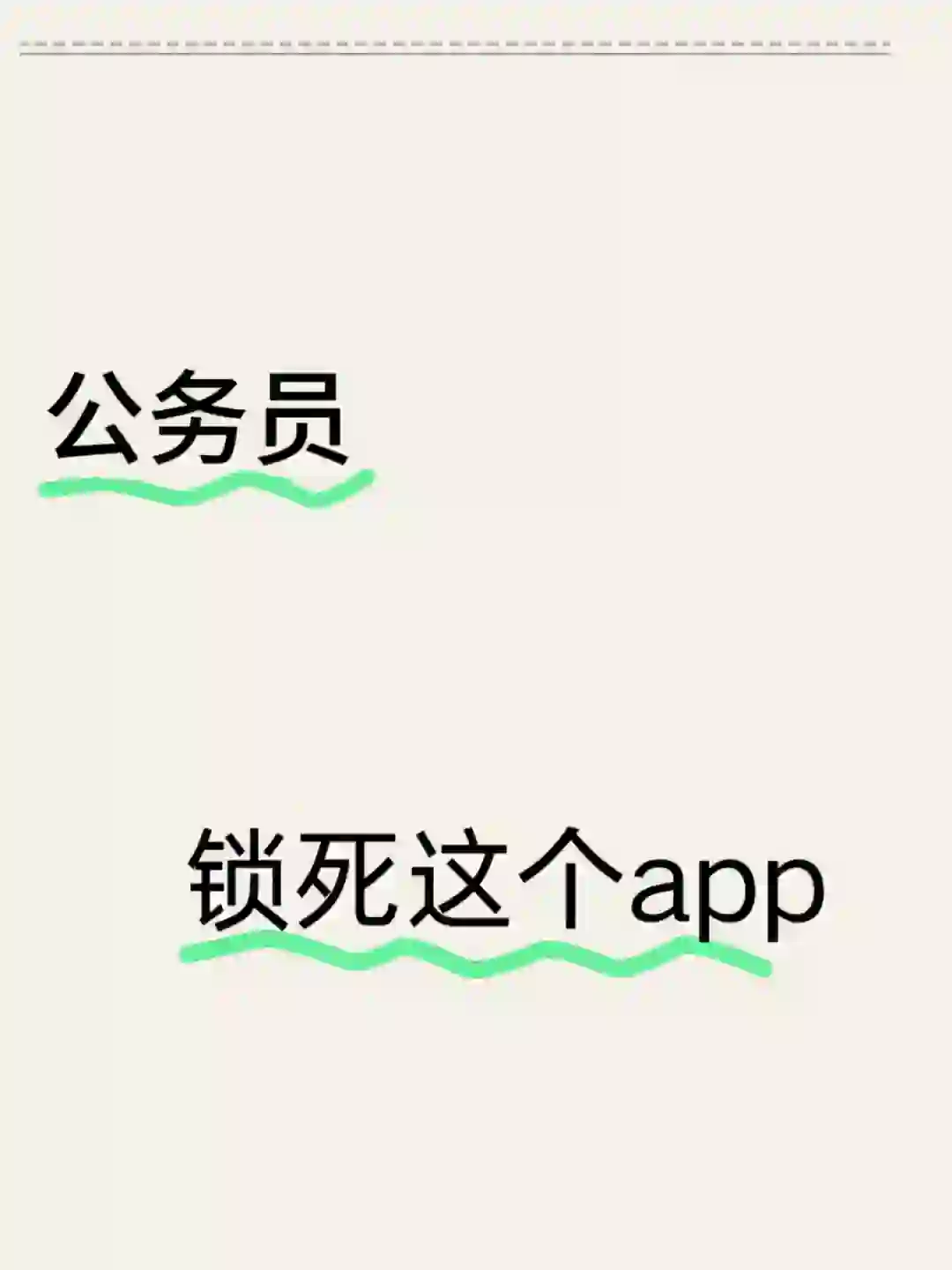 公务员感谢这个app真的赢麻了