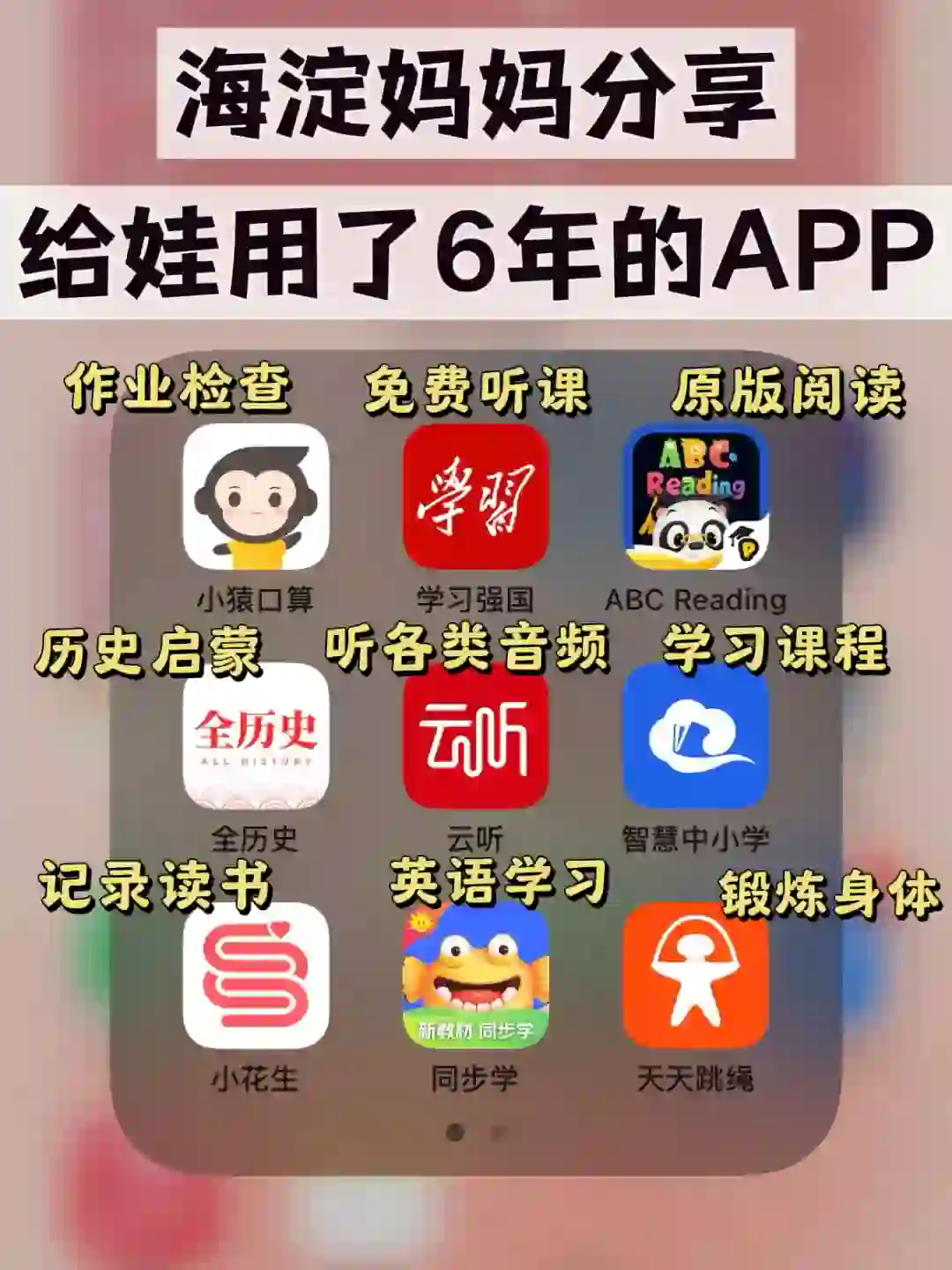 海淀妈妈分享❗给娃用了6年的学习APP