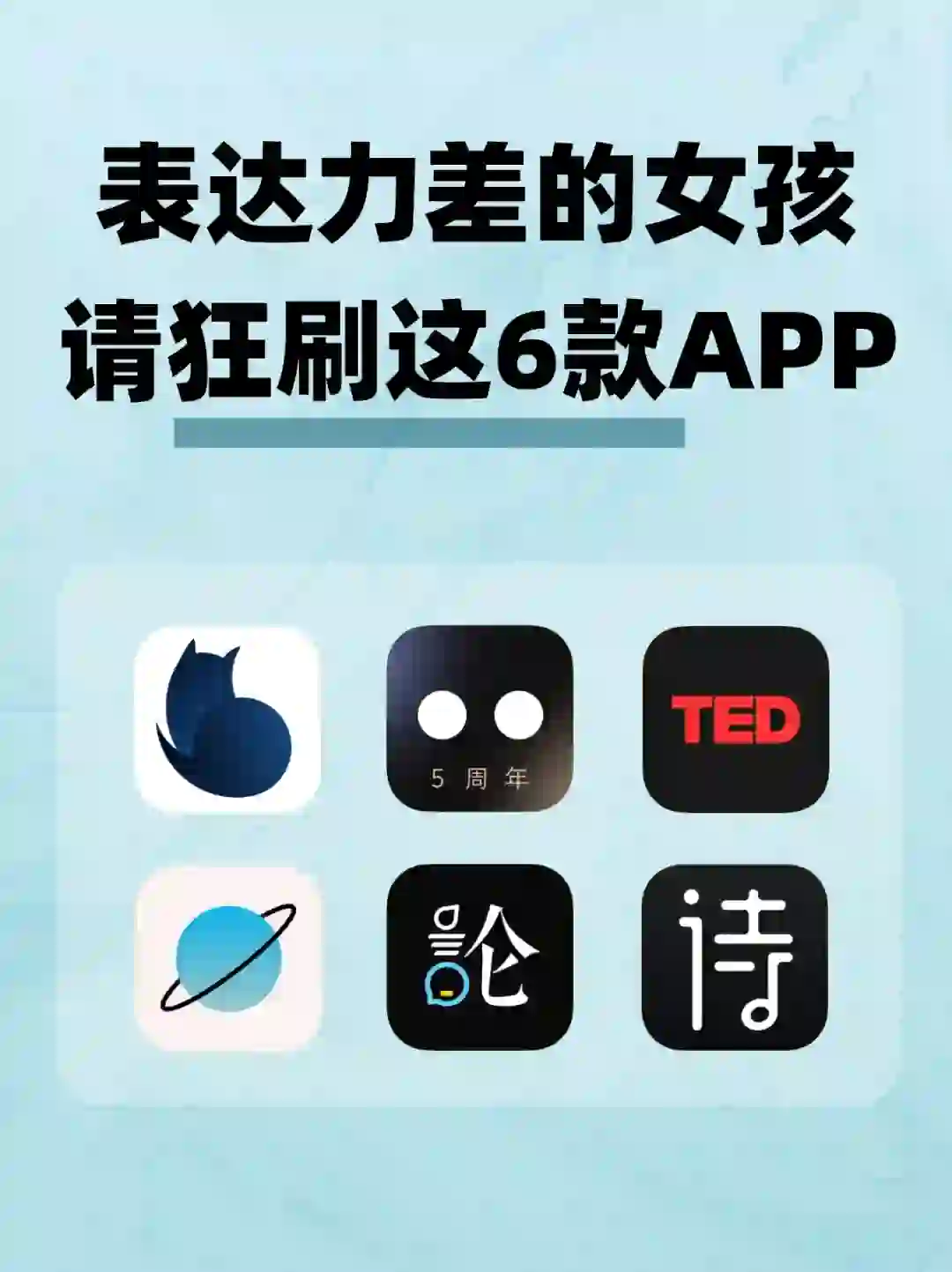 表达力很差的女孩‼️请狂刷这6款APP