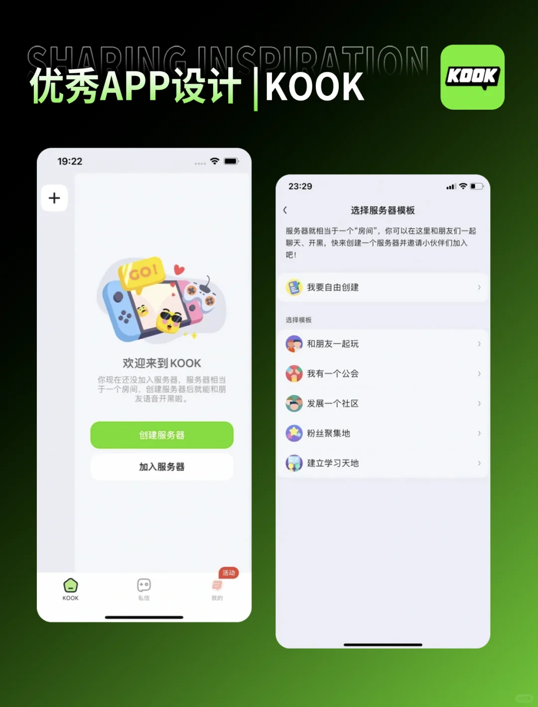 UI界面设计优秀精选案例——KOOK🔥