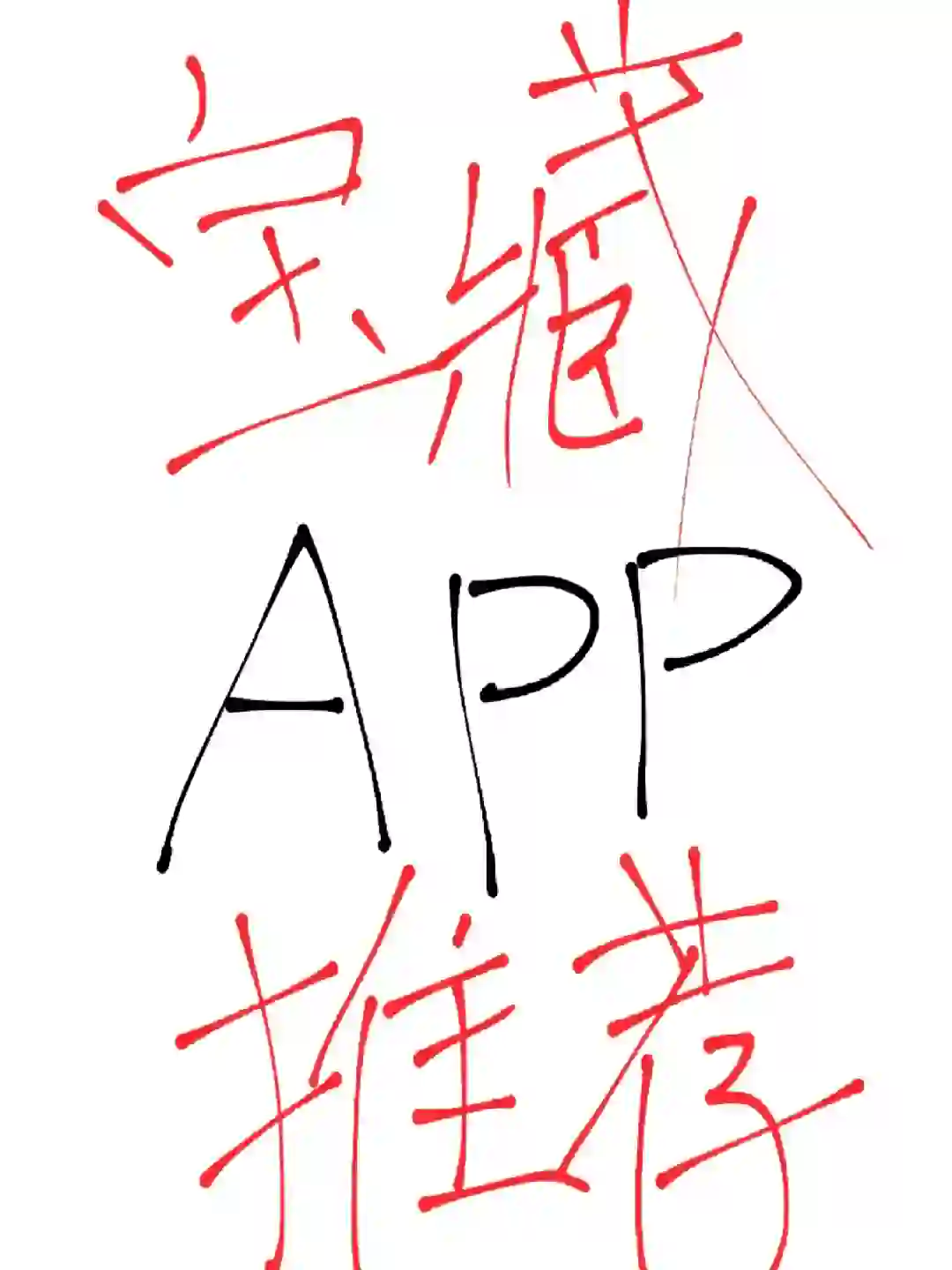 这些APP怎么我现在才知道